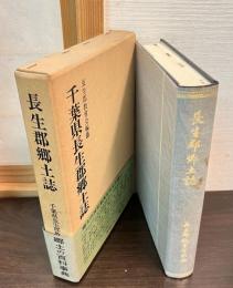長生郡郷土誌