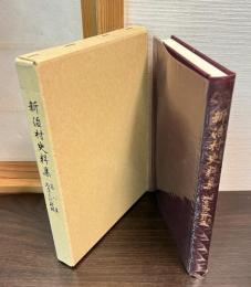 新治村史料集