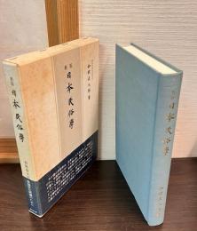 日本民俗学