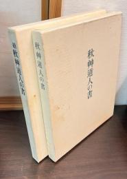 秋艸道人の書　会津八一　　正続　2刷セット