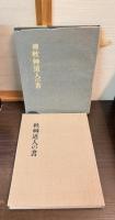 秋艸道人の書　会津八一　　正続　2刷セット