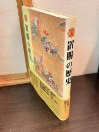 図説置賜の歴史
