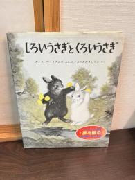 しろいうさぎとくろいうさぎ
