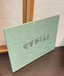 宮澤歌子画集