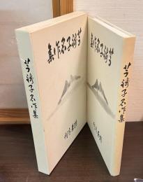 芋銭子名作集