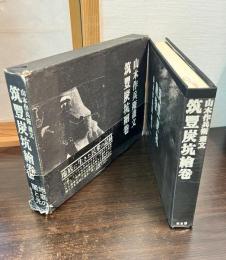 筑豊炭坑絵巻 : 山本作兵衛画文