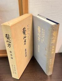 医心方 : 食養篇(巻第二十九・巻第三十)