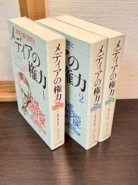 メディアの権力 : 勃興と富と苦悶と　1～3　3巻揃い　　デイビッド ハルバースタム、 筑紫 哲也; 斎田 一路
