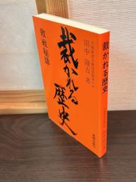 裁かれる歴史 : 敗戦秘話