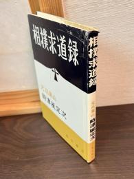 相撲求道録