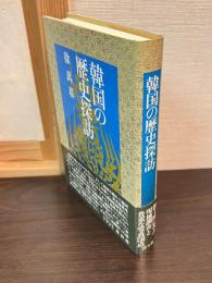 韓国の歴史探訪