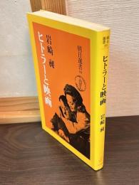 ヒトラーと映画