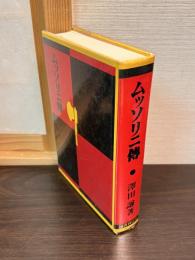 ムッソリニ伝