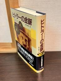 ヒトラーの金脈