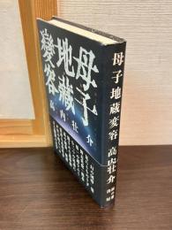 母子地蔵変容