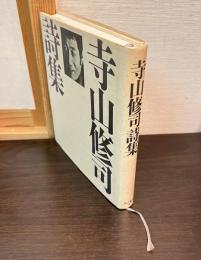 寺山修司詩集