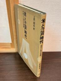 米と江戸時代 : 米商人と取引の実態