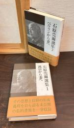 石原莞爾選集　１と２
