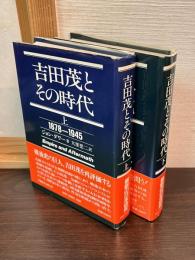 吉田茂とその時代　上 (1878～1945)　下（1878-1954）　2巻揃い