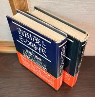 吉田茂とその時代　上 (1878～1945)　下（1878-1954）　2巻揃い