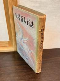 財界百人百話