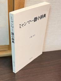 ミャンマー語小辞典