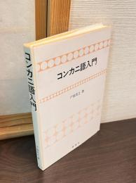 コンカニ語入門