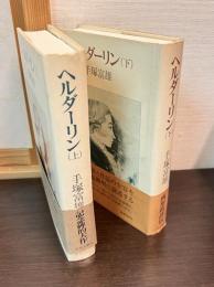 手塚富雄著作集　第1巻 　第2巻　(ヘルダーリン 上下)　上下巻揃い