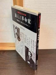 浪人と革命家