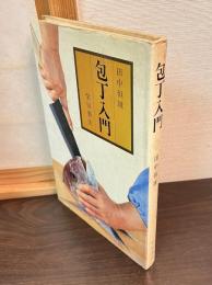 包丁入門