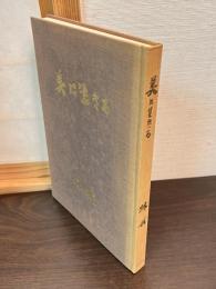 美に生きる