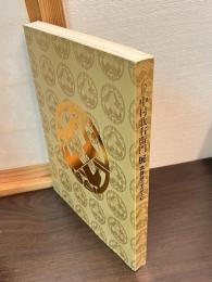 六世中村歌右衛門展 : 歌舞伎の至芸と心