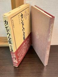 カンドウ全集