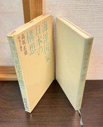 海洋国家日本の構想