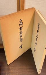 高村光太郎書