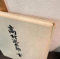 高村光太郎書