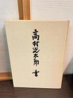 高村光太郎書