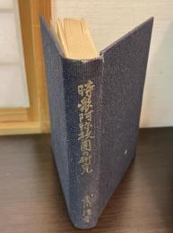 時衆阿弥教団の研究