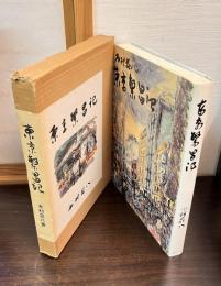 東京繁昌記