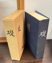 礎　陸士第五十六期同期生會