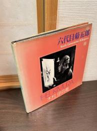 六代目菊五郎 : 木村伊兵衛写真集