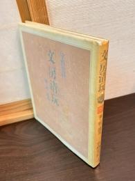 文房清玩