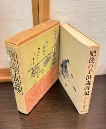 肥後の子供歳時記