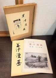 草汁漫画