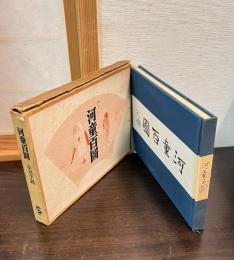 河童百図