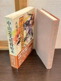 中山忠光暗殺始末