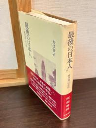 最後の「日本人」 : 朝河貫一の生涯