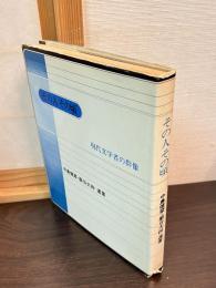 その人その頃 : 現代文学者の群像