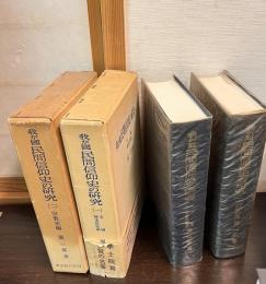 我が國民間信仰史の研究　2巻揃い