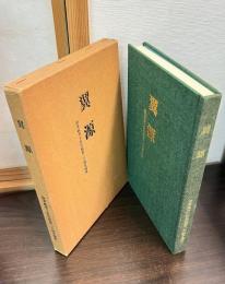 翼源 : 陸軍航空士官学校第二十四中隊史